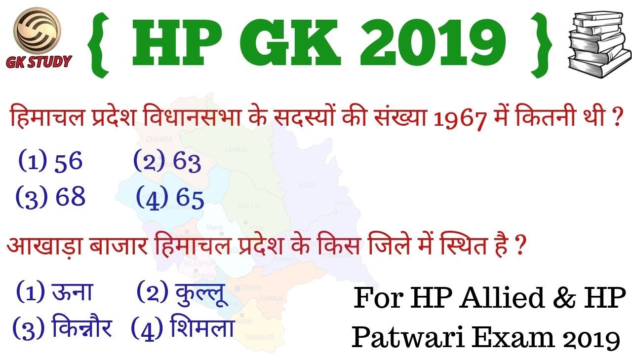 HP GK 2019 ! For HP Allied & HP Patwari Exam ! The Wonderland Himachal Pradesh HP GK Questions !