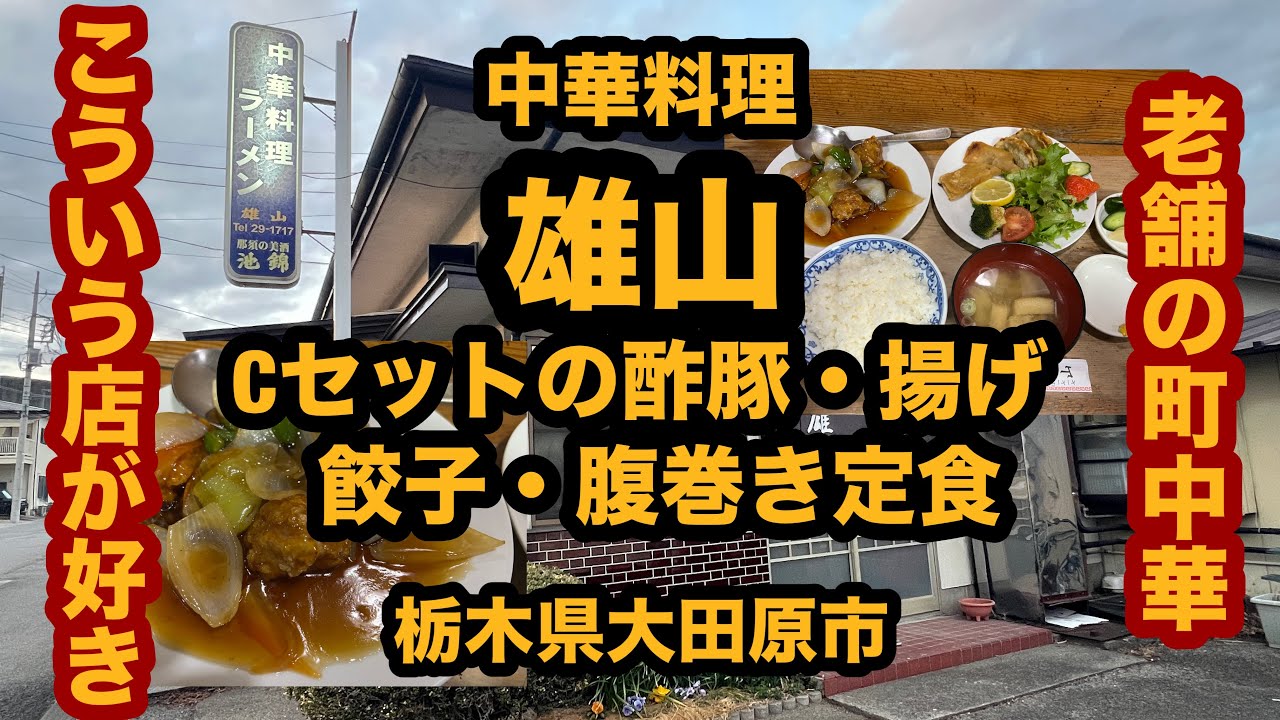【栃木グルメ】中華料理 雄山（大田原市）老舗の町中華でCセットの酢豚・揚げ餃子・腹巻き定食