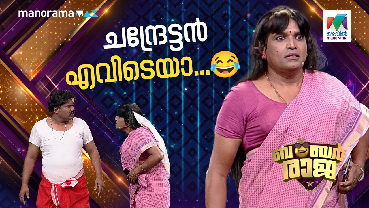 ചന്ദ്രേട്ടൻ എവിടെയാ...😂 #bumperraja  #ocicbc | EPI 740