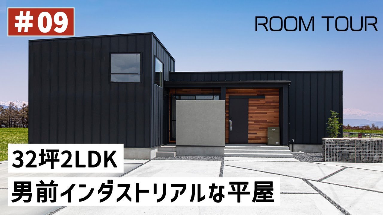 【ルームツアーvol.9】32坪2LDK 男前インダストリアルな平屋｜家ZOU｜岐阜県の注文住宅｜ガルバ｜新築戸建て