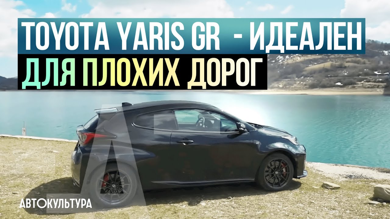 Toyota Yaris GR | Обзор и тест-драйв Давида Чирони
