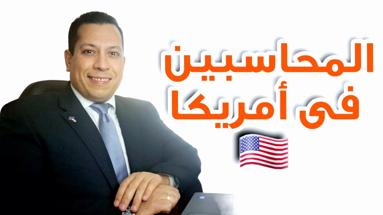 اذاى تشتغل محاسب فى أمريكا؟