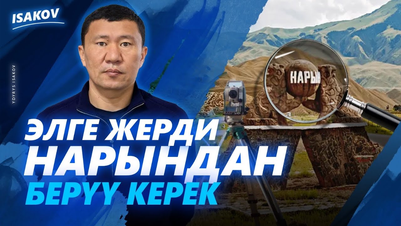 Элге жерди Нарындан берели / Ак-Талаа адам аз / Ыдырыс Исаков /