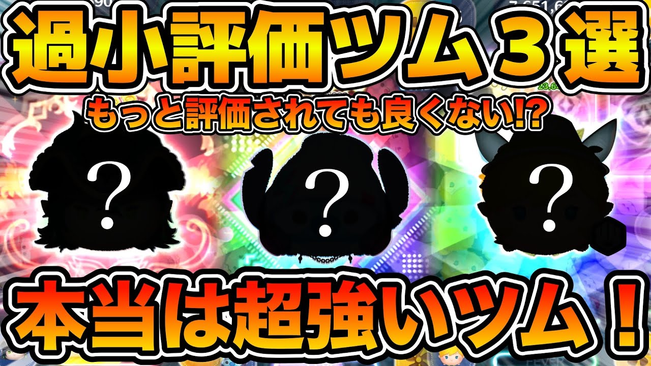 【ツムツム】超強いのに不人気！！！個人的に過小評価されてると思うツム３選！！！2025年版