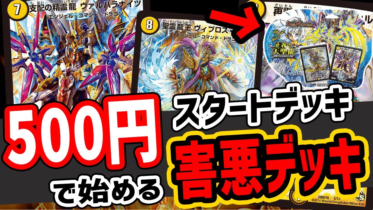 【デュエマ】※これは酷いｗ500円スタートデッキなのに外道すぎた「ビギニングドラゴンデッキ正義の天聖龍 」解説！【デュエマ歴史】