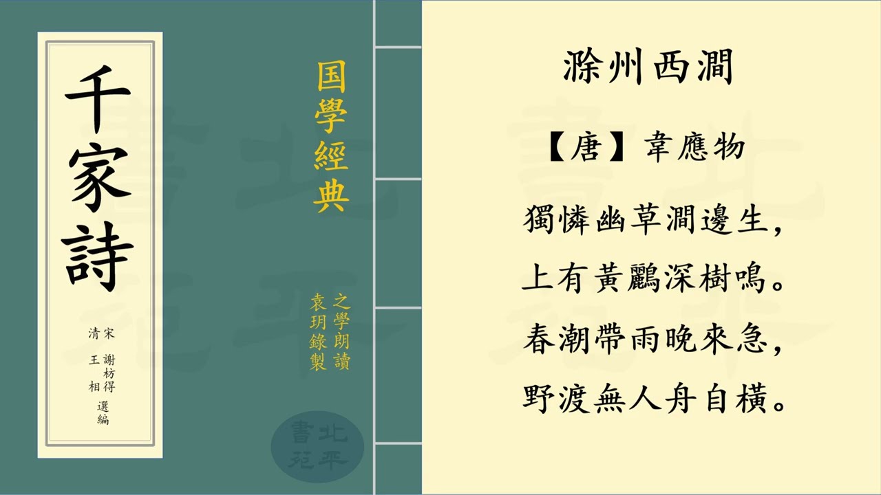 繁體字拼音版 《滁州西澗》【唐】韋應物  七言絕句 | 之學朗讀中國經典古詩詞 | Chinese Classical Poetry | 《千家詩》 第三十二篇
