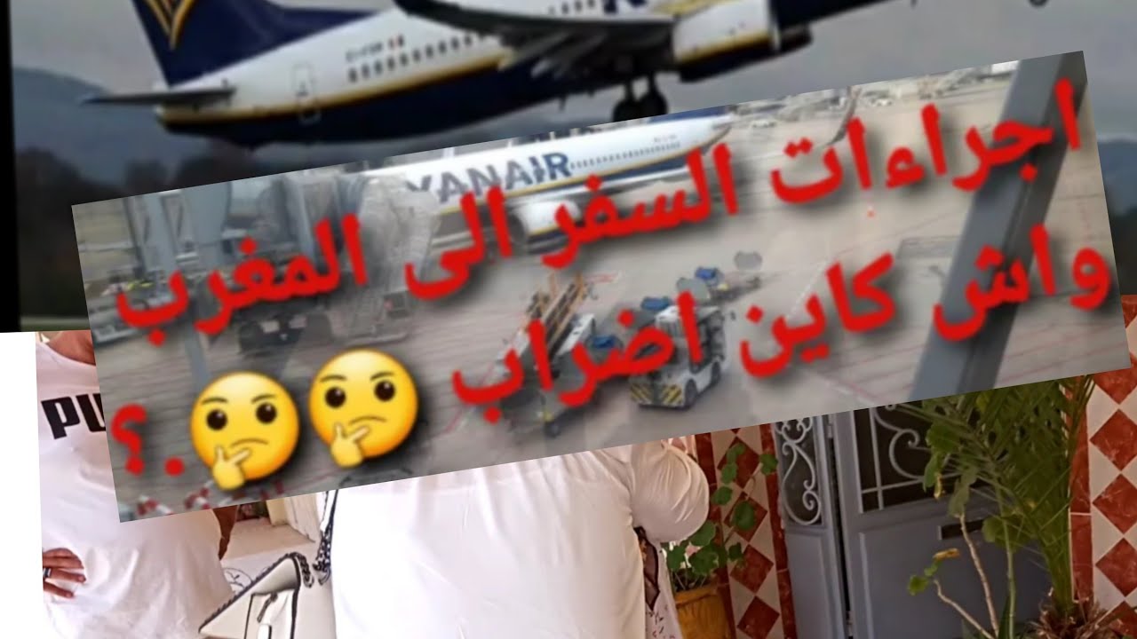 سفري من اسبانيا  🇪🇸الى المغرب مع شركة    Ryanairوالوتائق المطلوبة للسفر 😘لقائي مع أمي الحبيبة