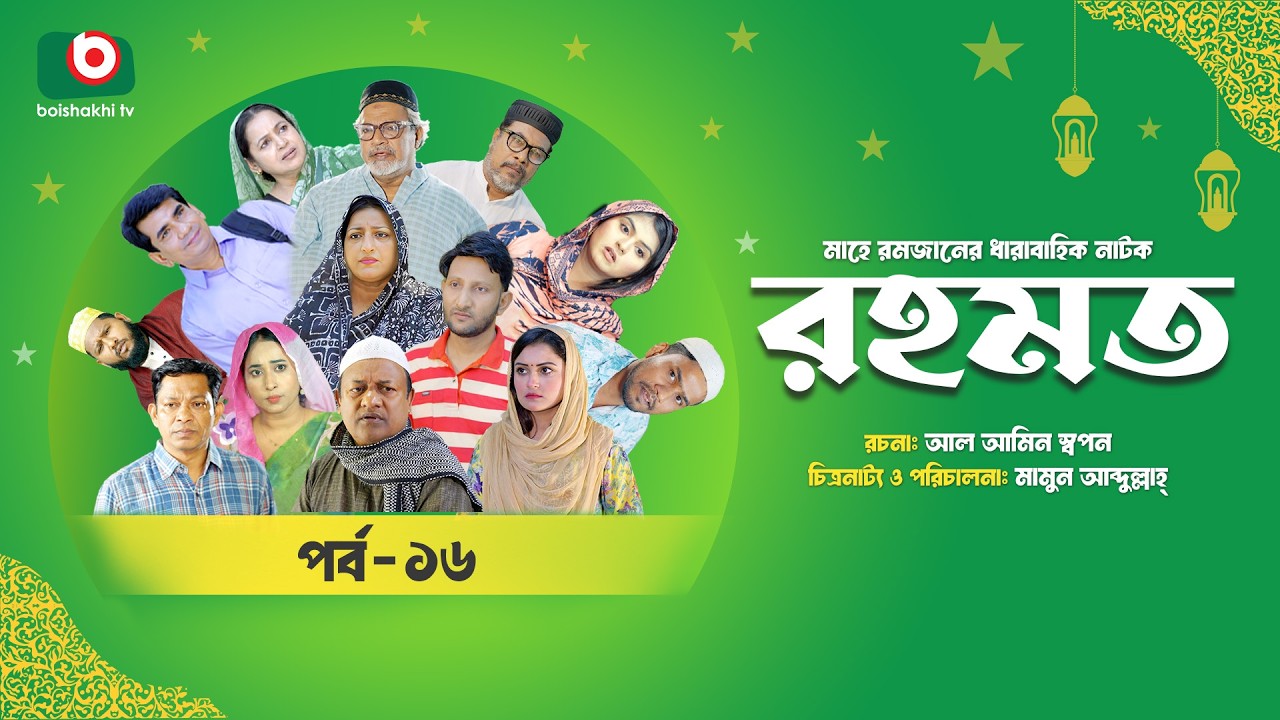 রমজানের ধারাবাহিক নাটক | রহমত | Rahamat | EP 16 | Abdullah Rana | Alif | Nipun | Muskan | Almas