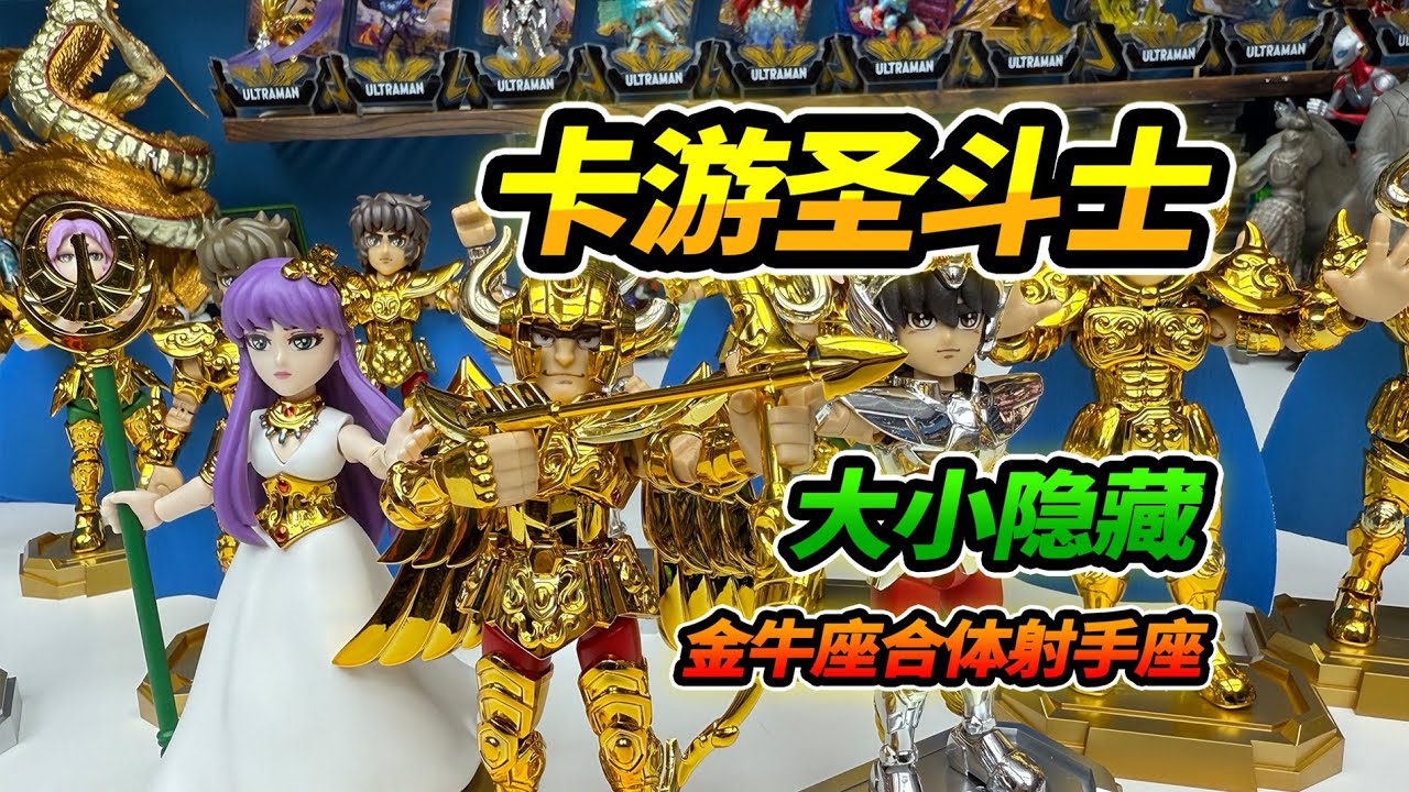 買12盒卡遊聖鬥士可動人偶，集齊大小隱藏，金牛射手合體#玩具 #卡遊聖鬥士 #聖鬥士星矢 #卡遊聖鬥士可動人偶 #盲盒
