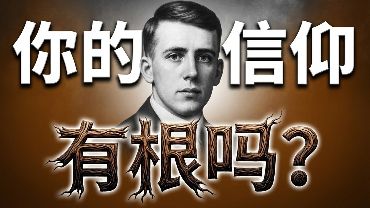 基督徒最大的敌人，不是魔鬼，而是“自满自足”。点击视频下方“更多”，将显示大纲、探源、金句、问答等精彩内容，千万不要错过！#义人之根 #陶恕 #灵命成长 #认识神 #十字架 #信仰反思 #深度灵修