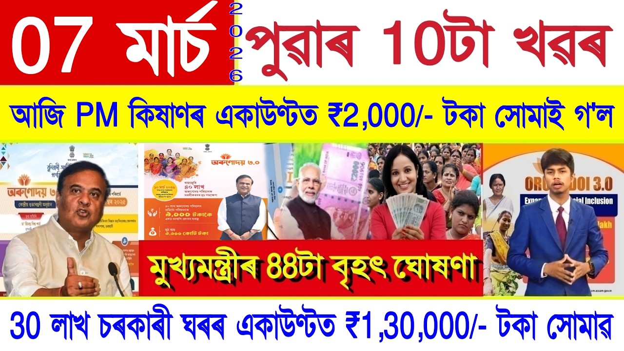 Assamese News Today 07 March 2026 | PM Kisan, Orunodoi, PMAY House, Ration Card, Stock Market, UPI
