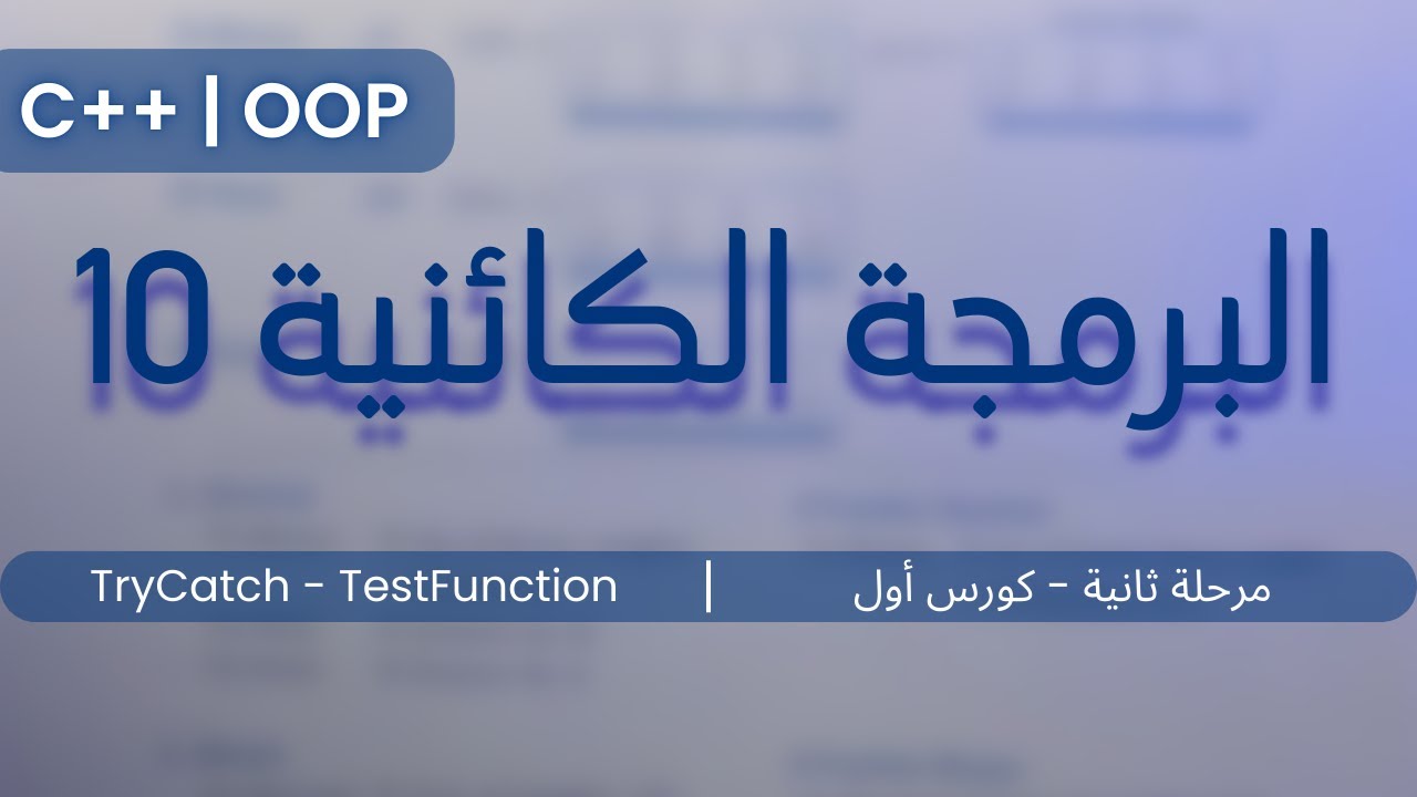 البرمجة الكائنية - دالة الإختبار وآلية تصحيح الأخطاء (10) || C++ - OOP || مرحلة ثانية - كورس أول