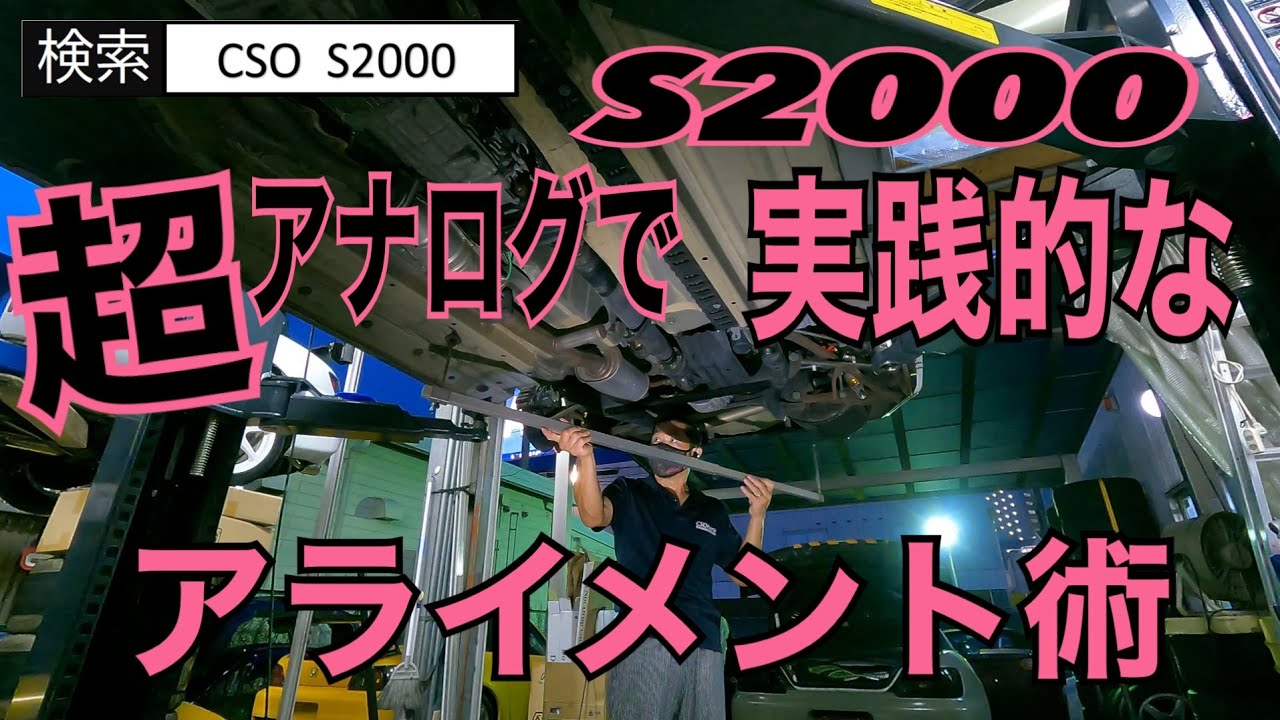 【S2000アライメント】超アナログで実践的なアライメント術！