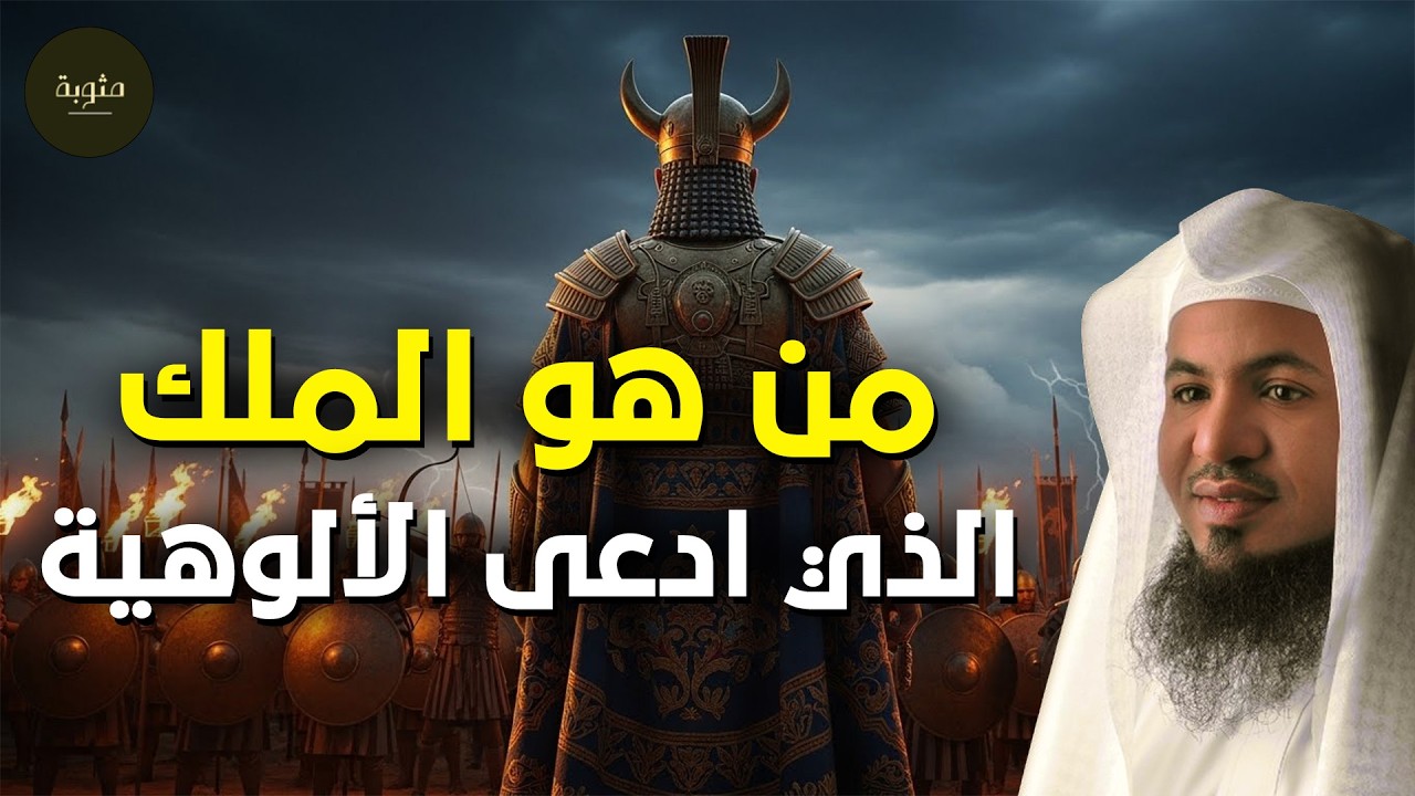 من هو الملك الذي تحدّى الله وادّعى الألوهية؟ وما قصته العجيبة؟ | الشيخ محمد الشنقيطي