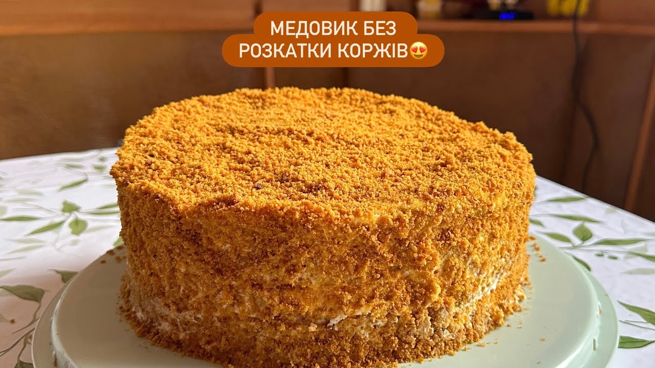 ТАК ПРОСТО та СМАЧНО! | Медовик без заморочок, з простих інгредієнтів, неймовірний смак та аромат 😍