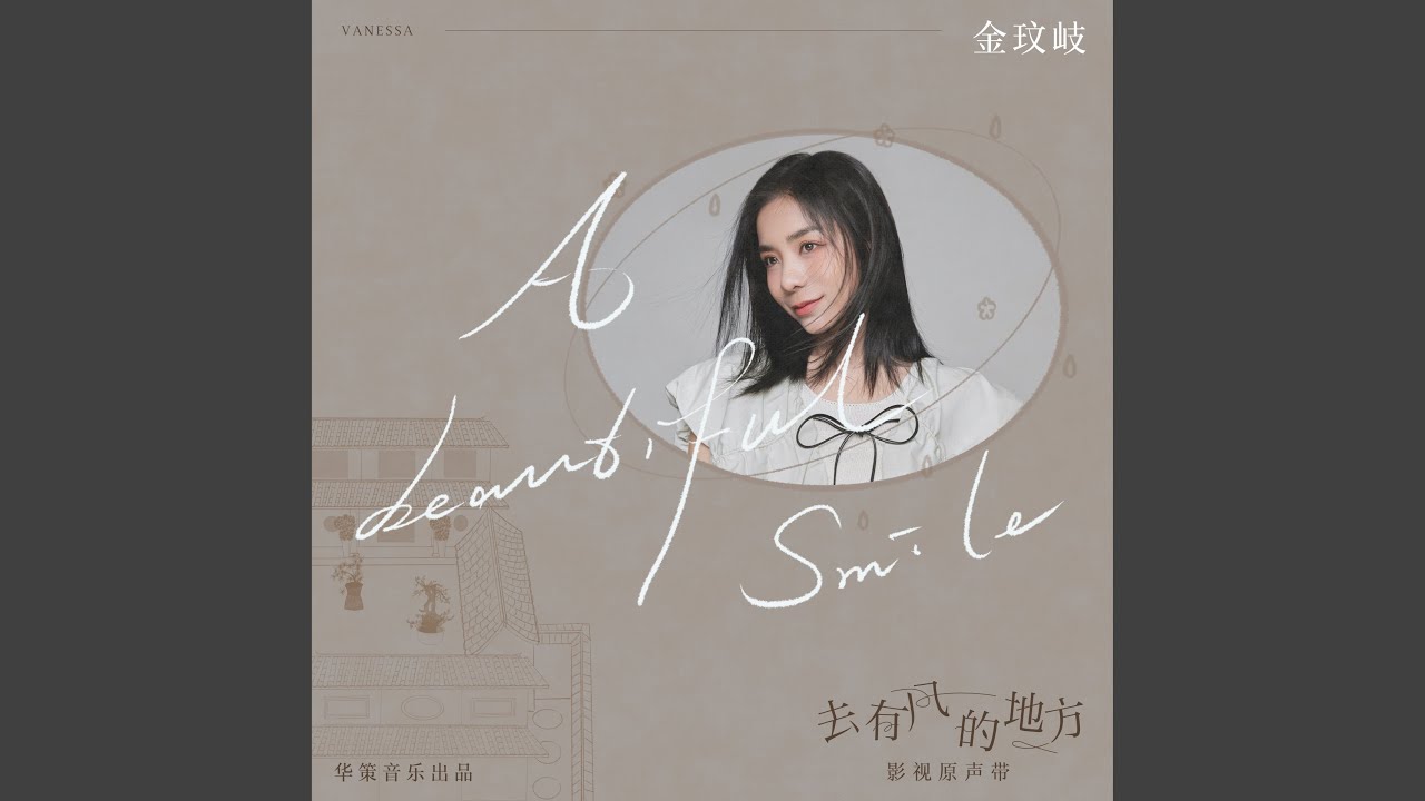 A Beautiful Smile (電視劇《去有風的地方》插曲)
