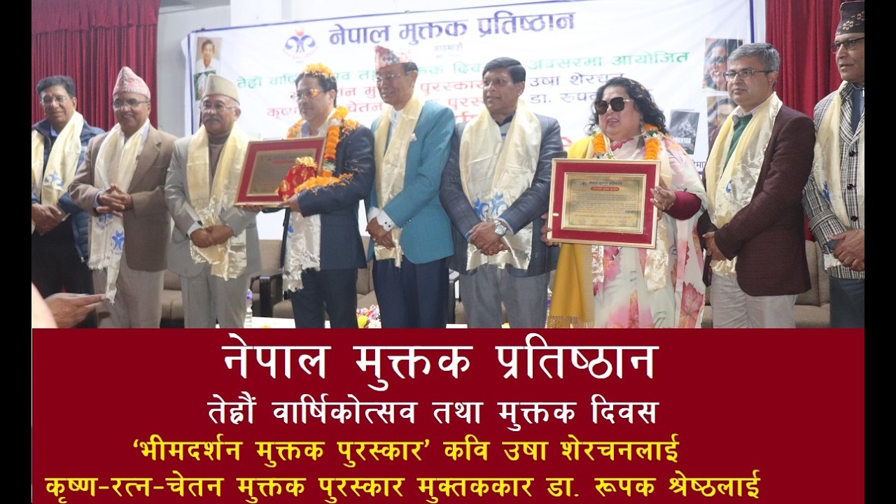 नेपाल मुक्तक प्रतिष्ठानले तेह्रौँ वार्षिकोत्सव तथा मुक्तक दिवस । कवि उषा शेरचन । डा. रूपक श्रेष्ठ