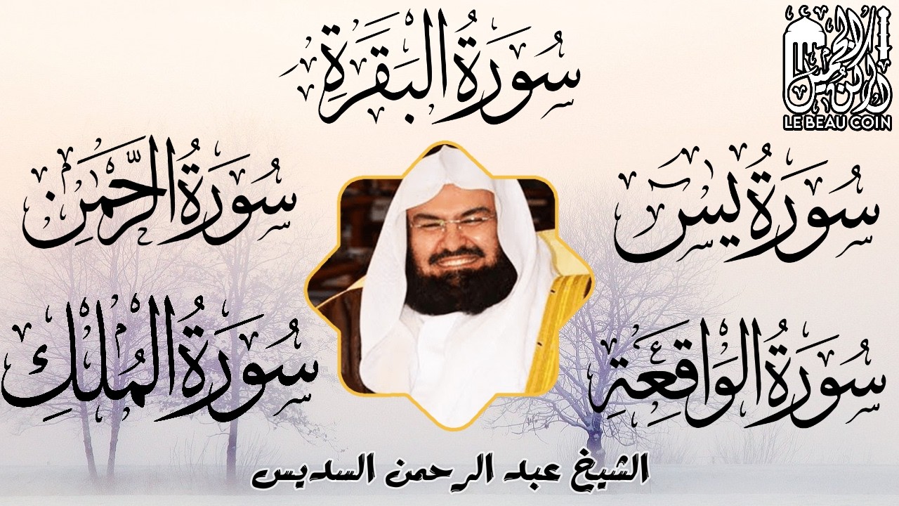 رقية للبيت سورة البقرة،يس،الرحمن،الواقعة،الملك شفاء وبركة وحفظ من الشيطان الشيخ عبد الرحمن السديس