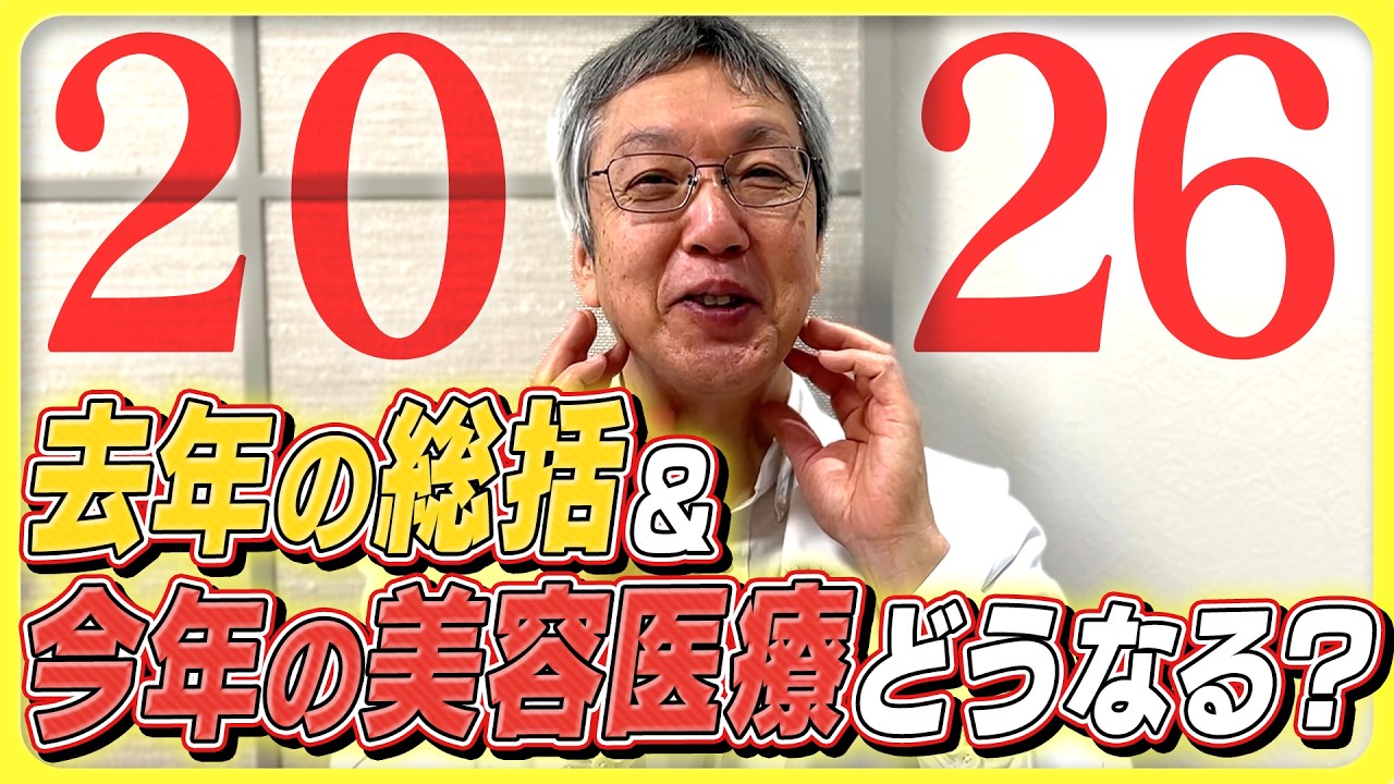 【現場の本音】2026年の美容医療は〇〇で効果を最大化!&2025年人気の施術