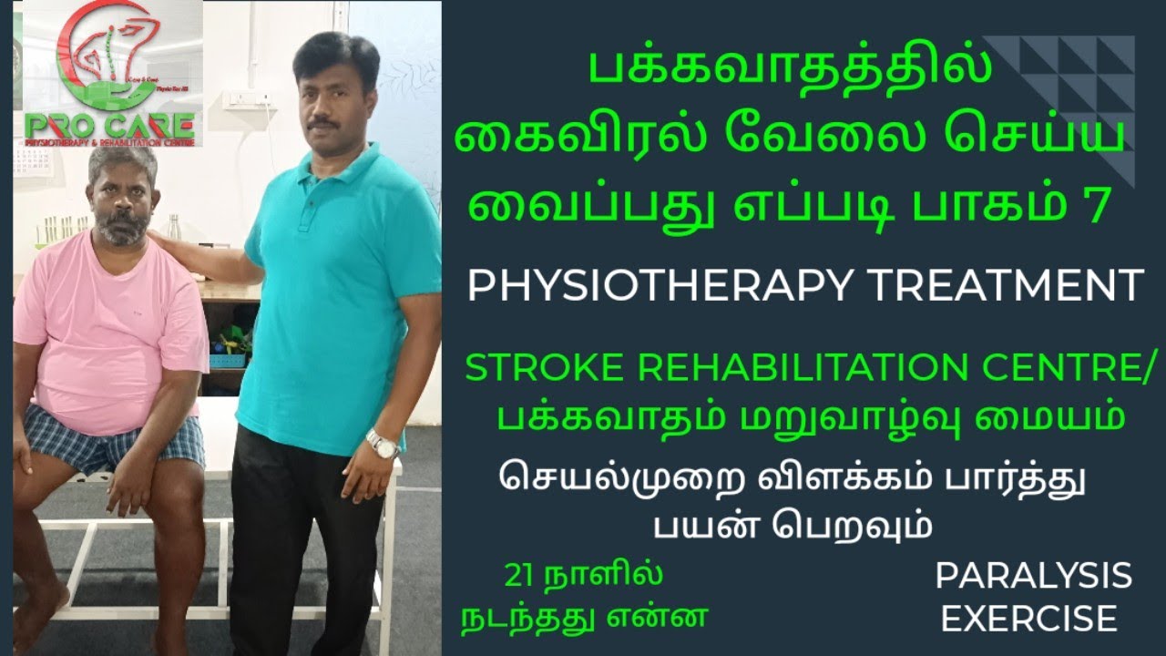 பக்கவாதத்தில் கைவிரல் வேலை செய்ய வைப்பது எப்படி பாகம் 7@procarephysiotherapyrehabi5453