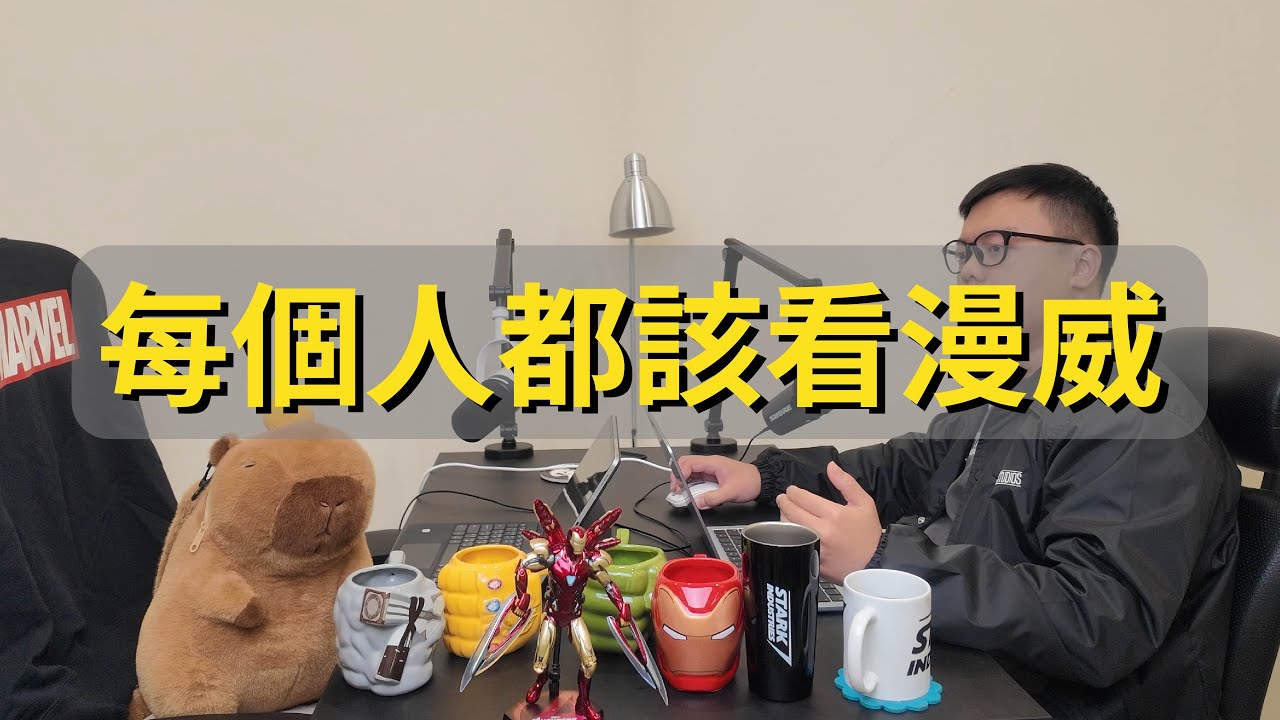 EP06｜每個人都該看漫威