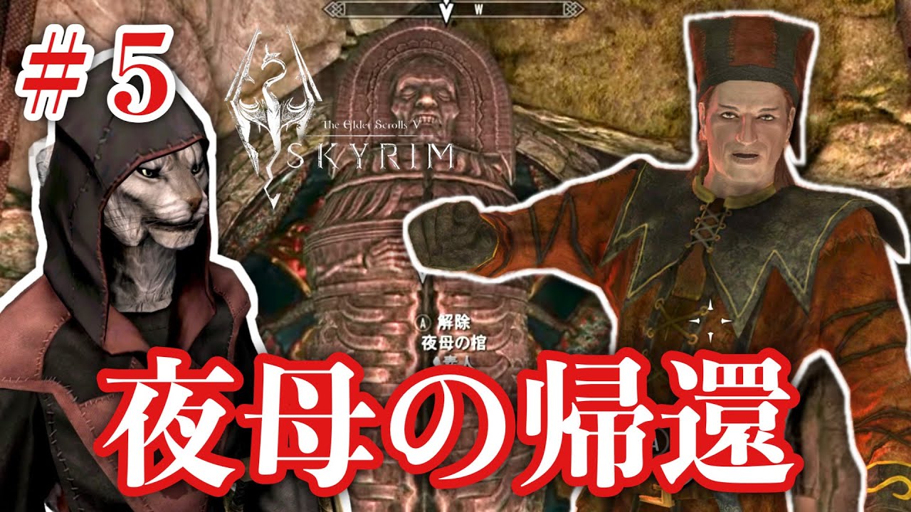 【Skyrim】＃5『夜母の呼び声』今さらスカイリム！初見実況プレイしてみた。闇の一党編【The Elder Scrolls V】