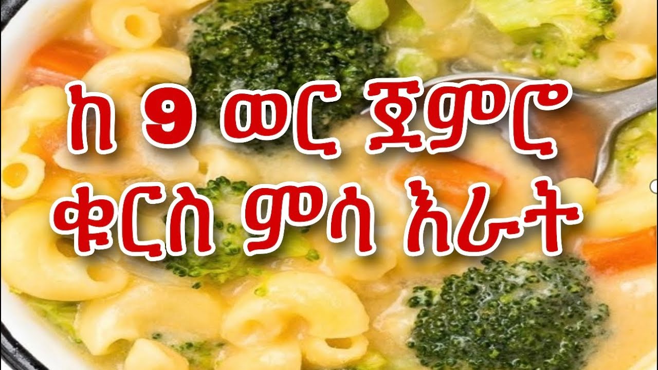✅💯9 menthe  baby food  ከ 9 ወር ጀምሮ ላሉ ህፃናት ቁርስ 🥞ምሳ 🍲🍲እራት 🥦🥦ምግብ አስራር Ethio baby food 💯✅