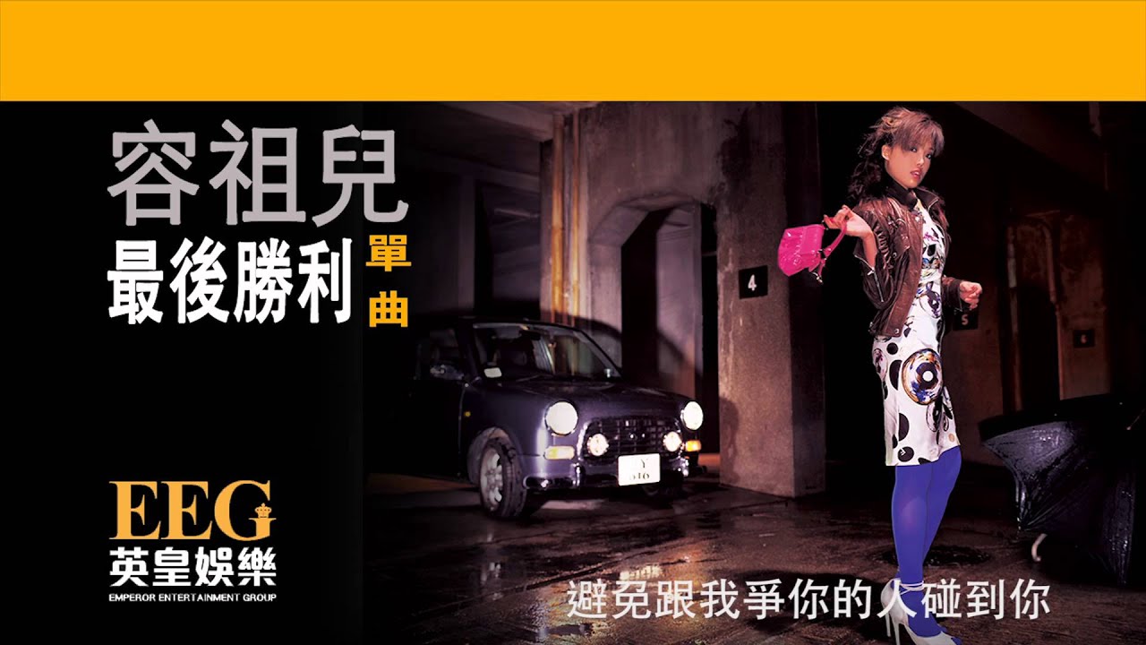 容祖兒 Joey Yung《最後勝利》[Lyric MV]