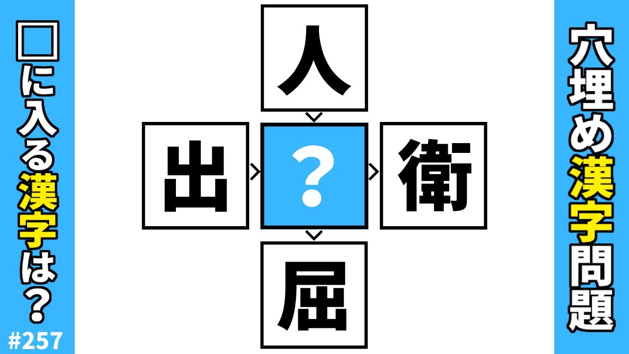 【漢字穴埋めクイズ257】脳トレ漢字穴埋めパズル！難しいけど面白い漢字マス埋めクイズ【頭の体操】