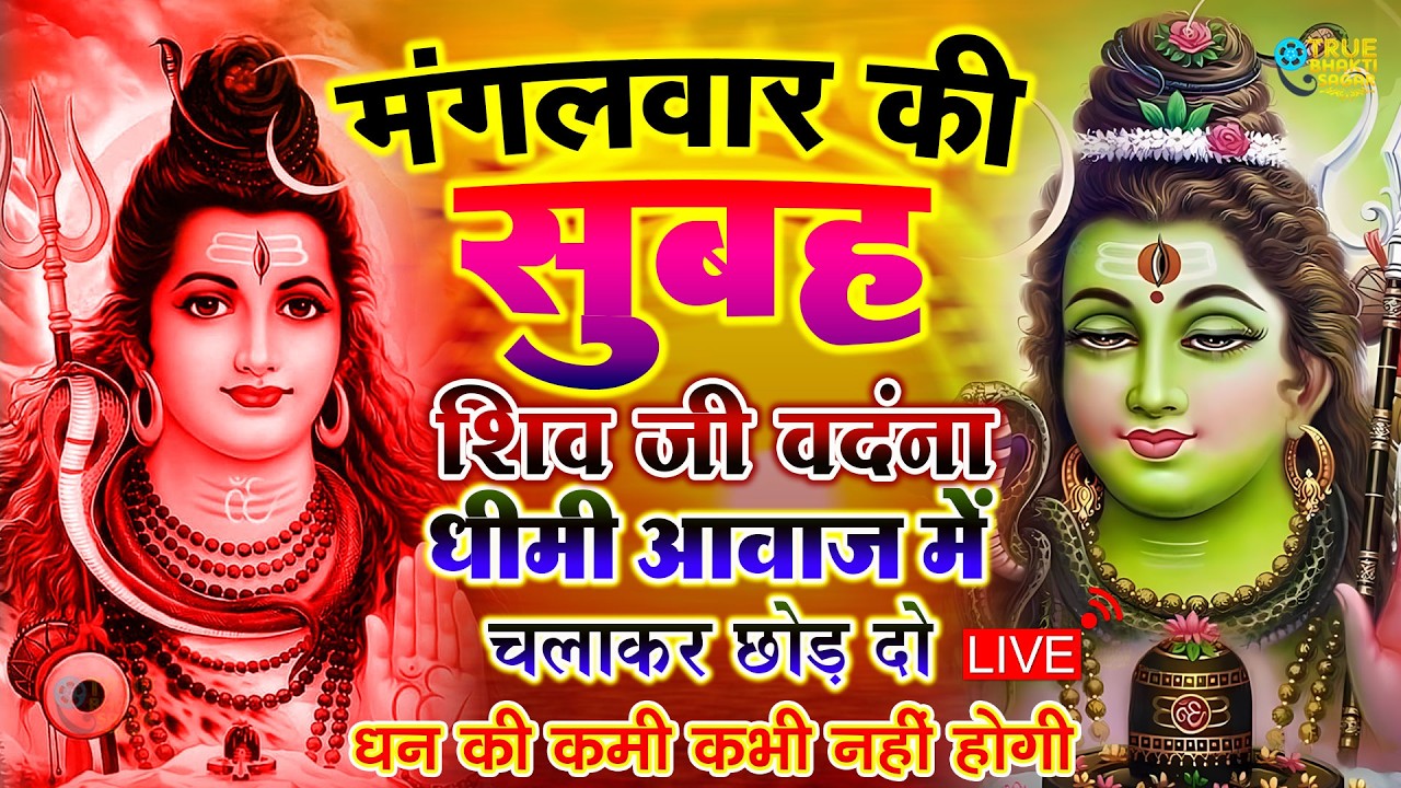 LIVE शिव भजन स्पेशल आज के दिन शिवजी की यह वंदना सुन लेना आपकी हर इच्छा पूरी हो जाएँगी | शिव भजन 2024