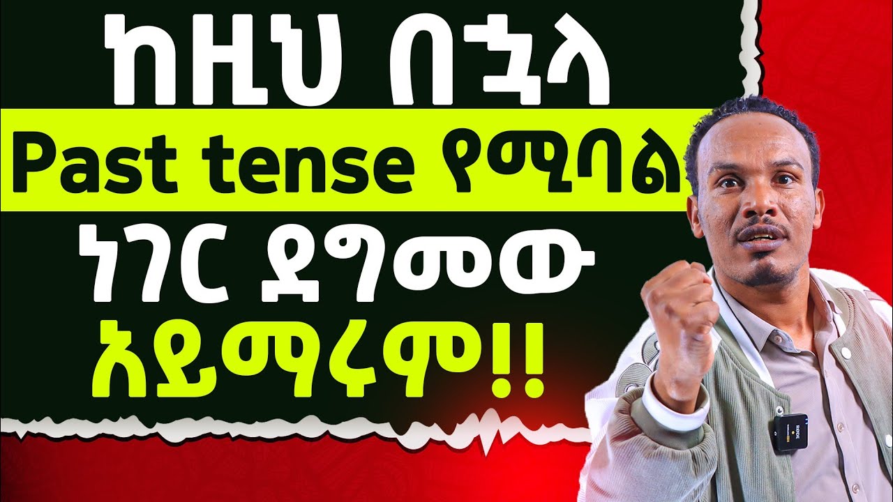 የ 6 ወራት እንግሊዝኛ 49ኛ ቀን /ከአማርኛ ወደ እንግሊዝኛ በቀላሉ