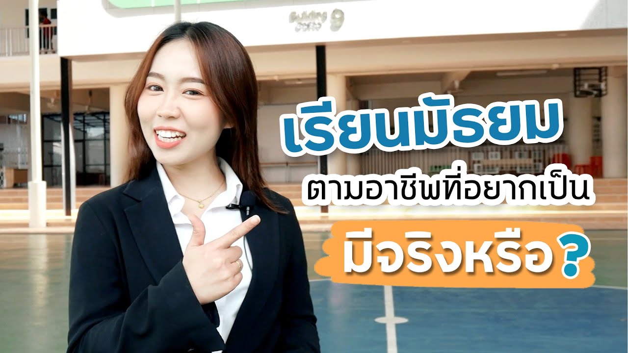 เรียนมัธยมตามอาชีพที่อยากเป็น มีจริงหรือ?