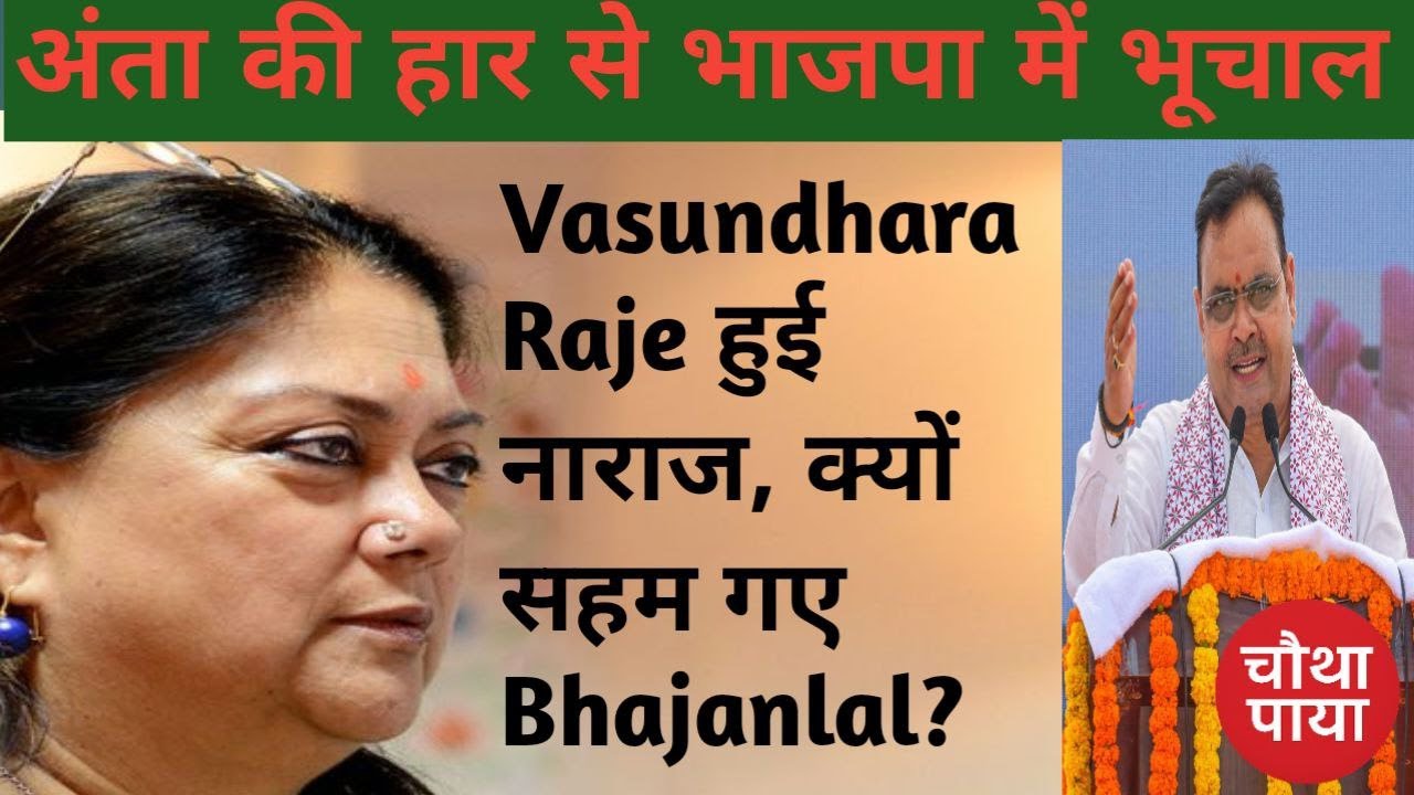 क्या VasundhraRaje फंस गई ModiShah के जाल में? ChauthaPaya। RajasthanPolitics। AntaByElection। BJP।