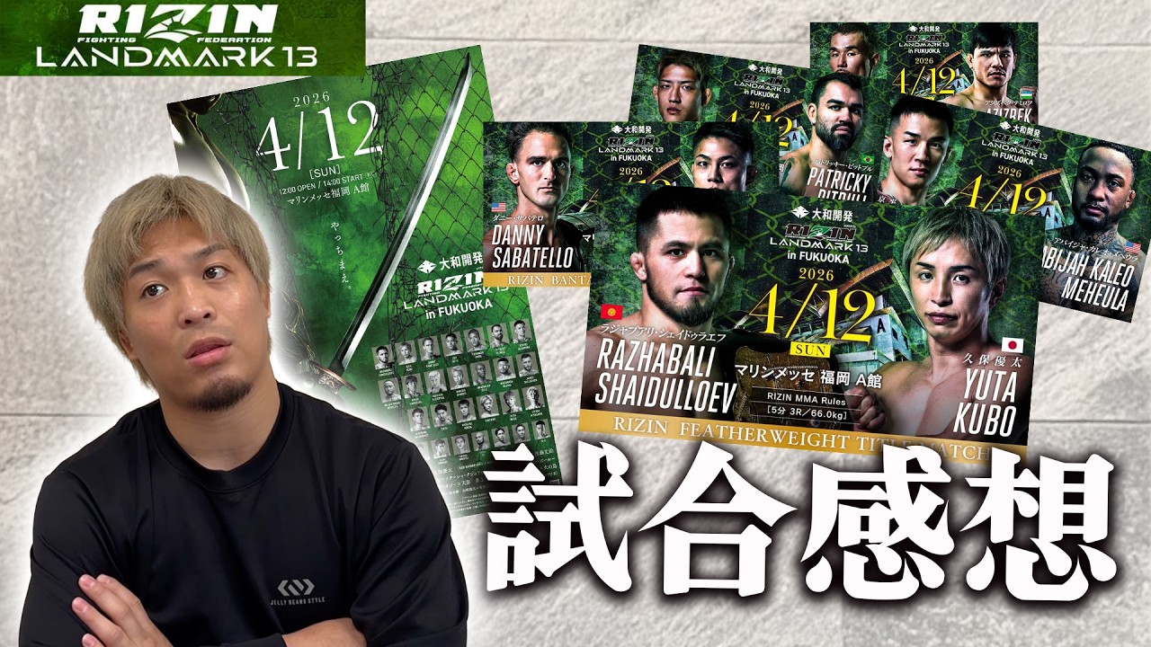 【RIZIN LANDMARK13感想】バンタム級とフェザー級は焼け野原に&hellip;