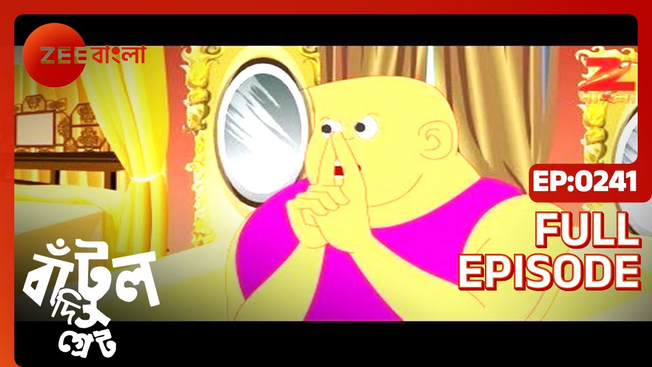 EP 241Бантул Великий - Индийское бенгальское телешоу - Же Бангла