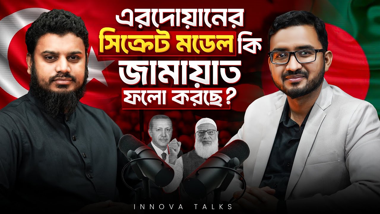 গাজীপুর নিয়ে যে স্বপ্ন পূরণ হলো না! | রাজনীতির মাঠের অজানা হিসাব-নিকাশ| Innova Talks | EP 116