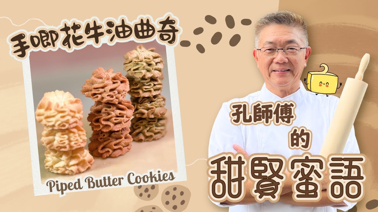 （手唧花牛油曲奇）香脆美味，￼技巧全揭秘，零失敗冇難度。