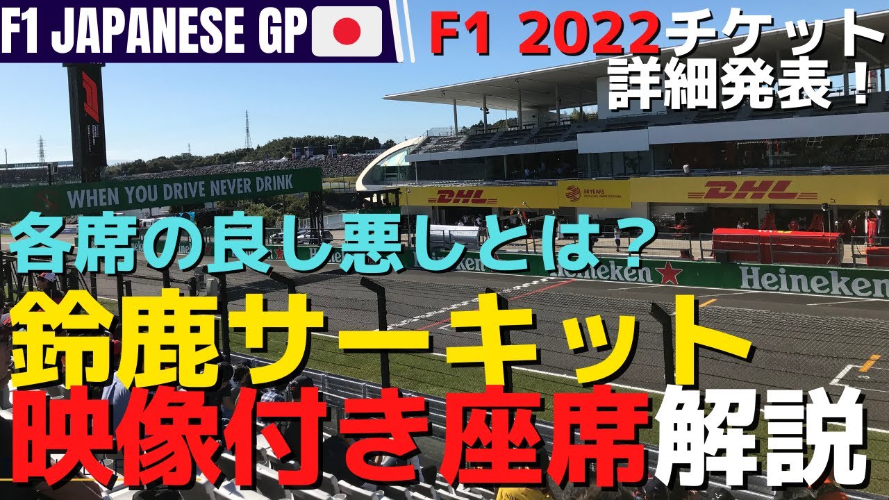 F1初観戦でもチケット選びで迷わない！全席観戦者による鈴鹿サーキット座席解説！3年ぶりの日本GPはどこで見る？【F1 2022】