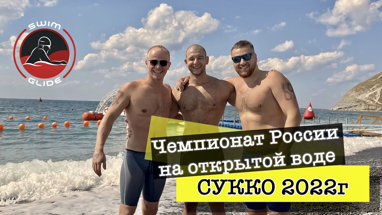 Чемпионат России по плаванию на открытой воде 