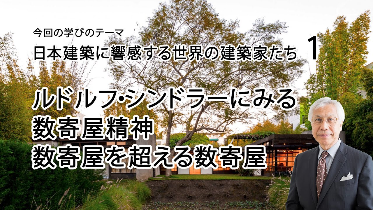 世界の建築家1　ルドルフ・シンドラーにみる数寄屋精神　数寄屋を超える数寄屋