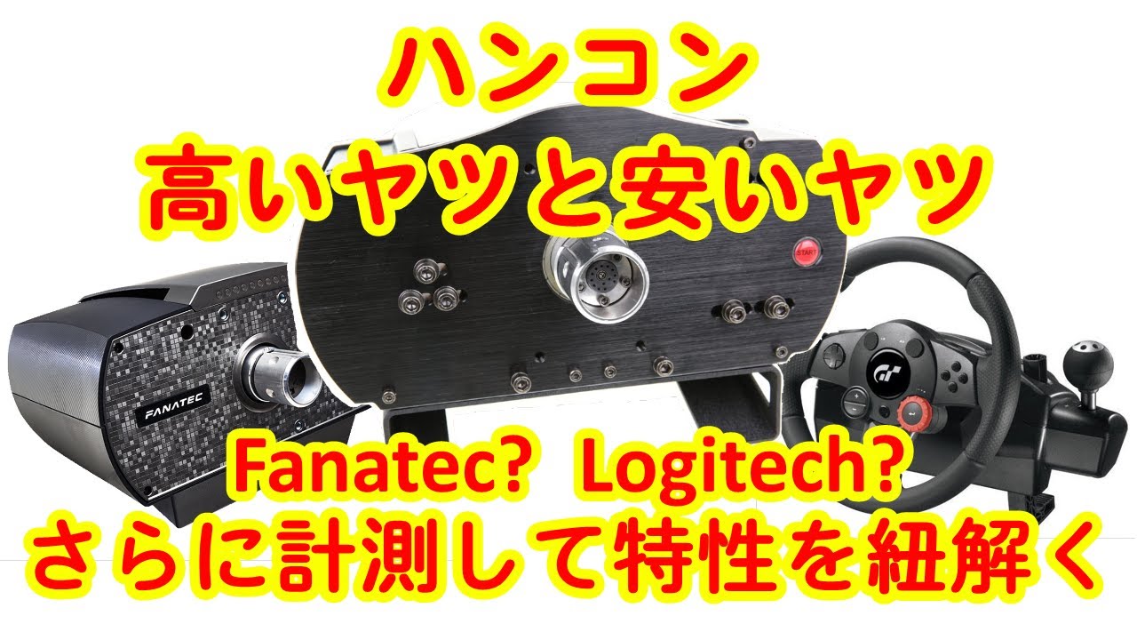 【Fanatec CSW V2.5 / CSL V1】ハンコンの特性をさらに計測して比較してみる【Logitech DFGT】