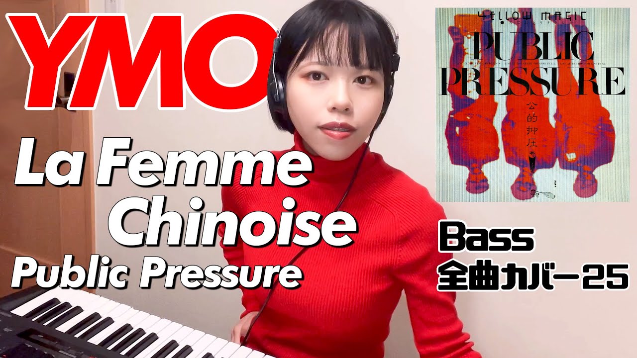 YMO ベース 全曲 弾いてみた 中国女 パブリック・プレッシャー | Yellow Magic Orchestra イエロー・マジック・オーケストラ カバー 鍵盤ベース menon