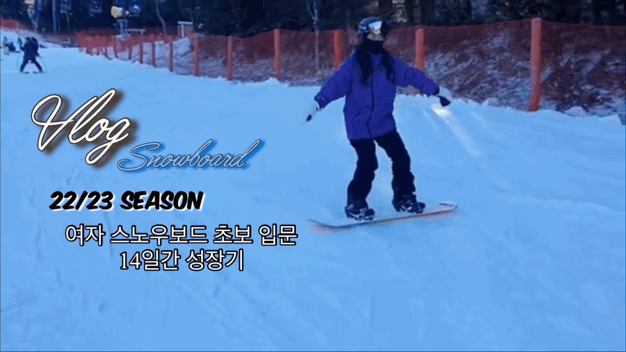 [22/23 SEASON] 보린이의 14일간 성장기 | 여자 스노우보드 초보 입문 | In 지산스키장 | With Clupsnwp