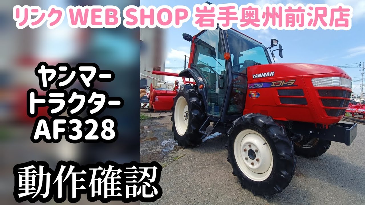 ★売約済み★【農機具王 岩手 奥州前沢店】ヤンマー トラクター AF328 ヤフオク 出品中 2023.08.22