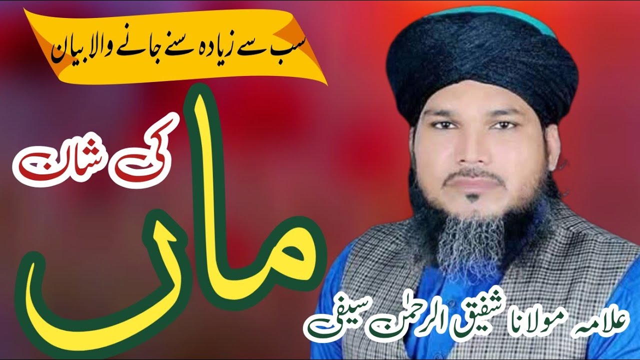 Maa ki Shan | Allama Shafiq ur Rehman saifi | very emotional biyan 2025 | Ali sound Faisalabad