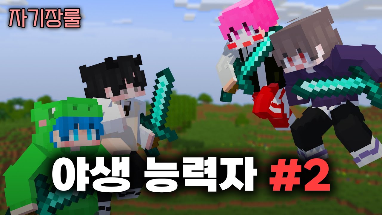 야생 능력자 2트 (자기장룰)