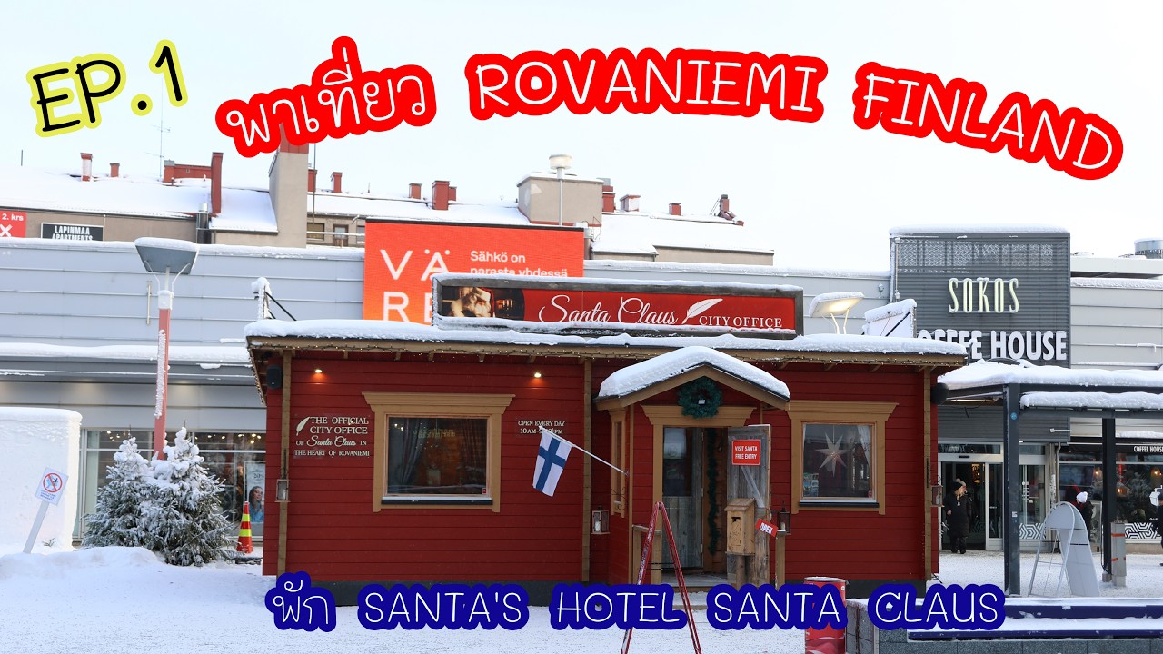 Ep.1 พาเด็กๆเที่ยวฟินแลนด์ เมือง Rovaniemi ก่อนเข้า Santa Village