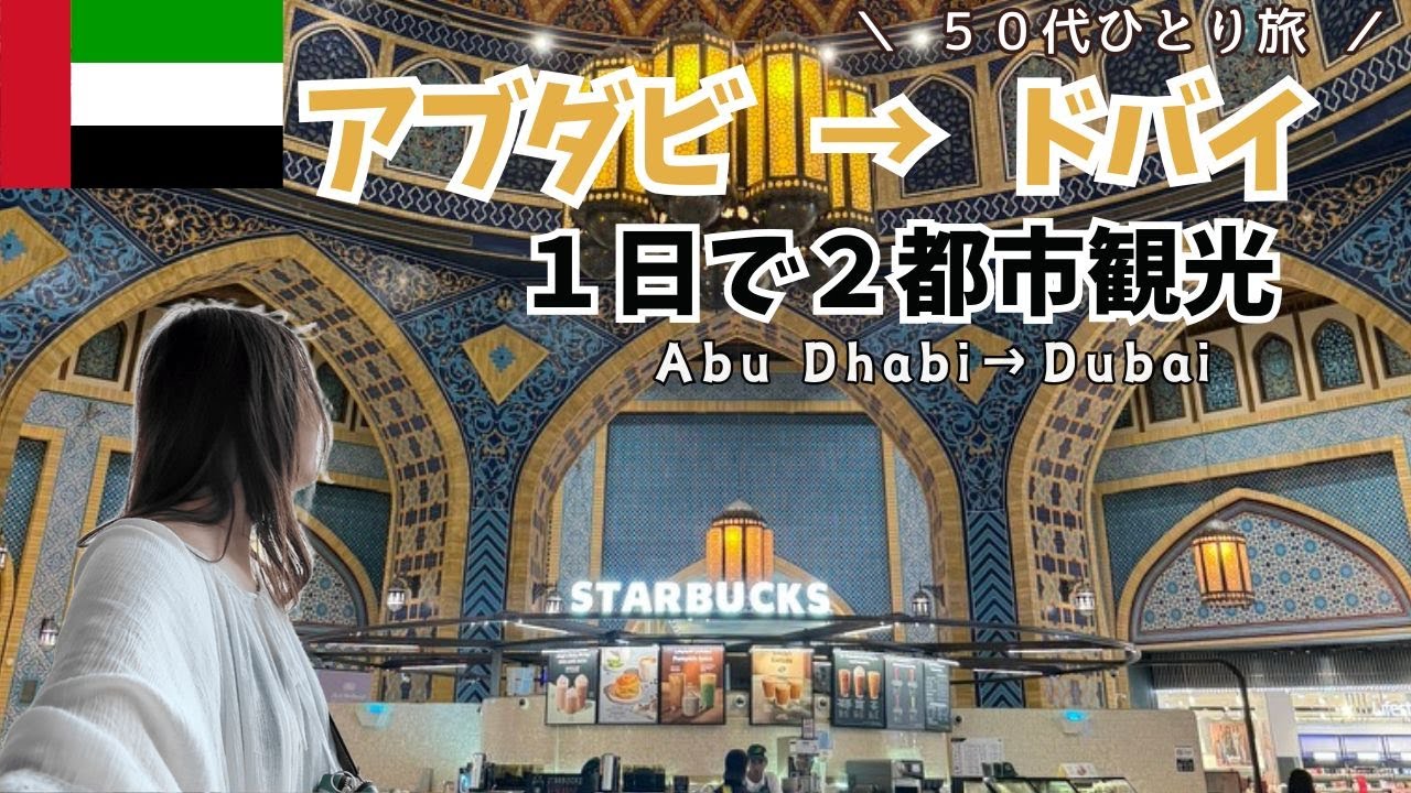 【アブダビ旅行🇦🇪vlog】UAEドバイ6時間で巡った観光スポット。ルーブル美術館から世界一美しいスタバへ  Abu Dhabi & Dubai in One Day  vlog [50代ひとり旅]