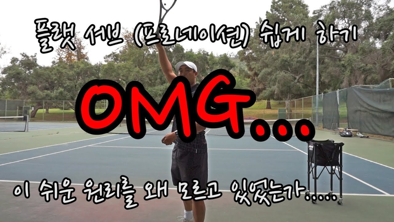 [하늘쌤테니스꿀팁] 제29편 플렛 서브(프로네이션) 쉽게 하기