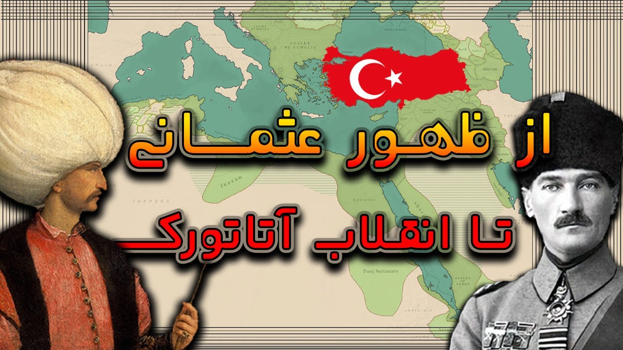 امپراتوری عثمانی | رازهای سلطان های عثمانی و سقوط تاریخی